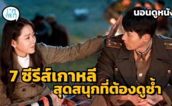 7 ซีรีส์เกาหลีสุดสนุกที่ต้องดูซ้ำ อีกรอบ และอีกรอบ