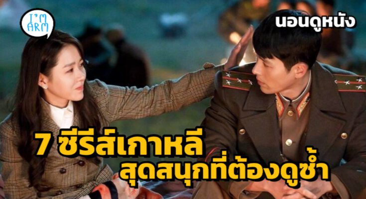 7 ซีรีส์เกาหลีสุดสนุกที่ต้องดูซ้ำ อีกรอบ และอีกรอบ