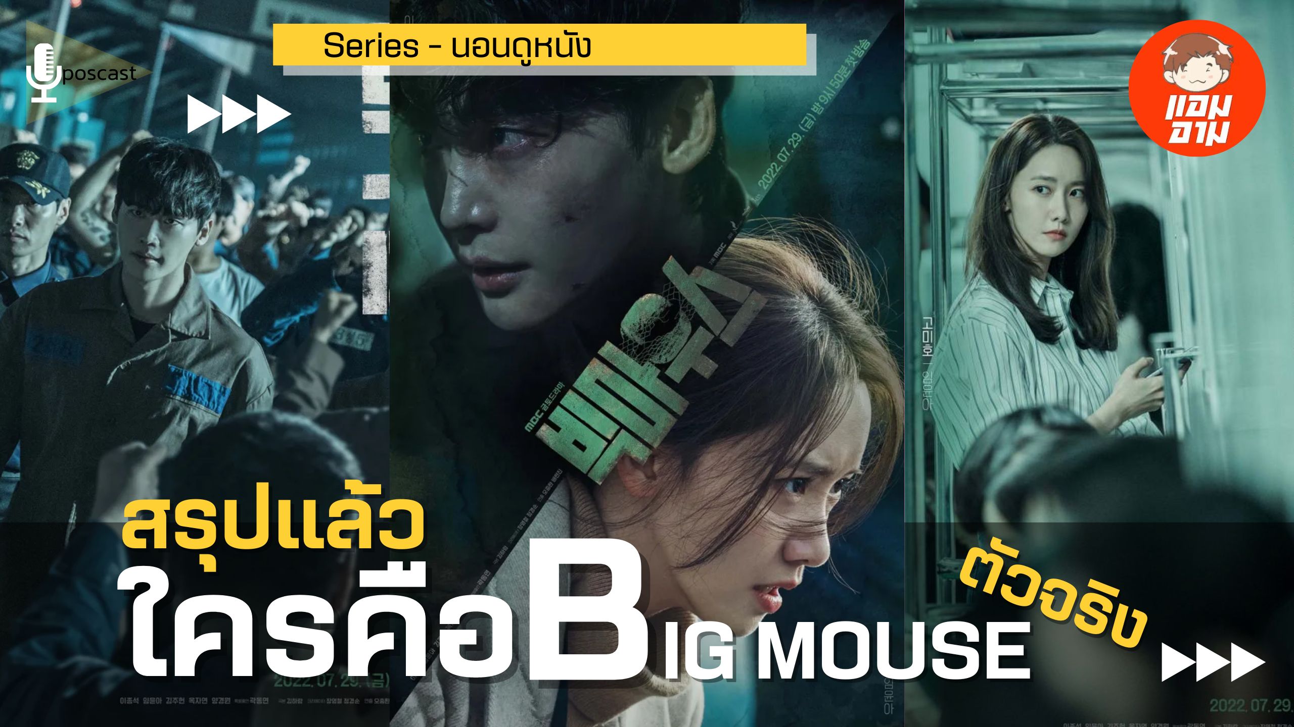 สรุปแล้วใครคือ...Big mouth ตัวจริง