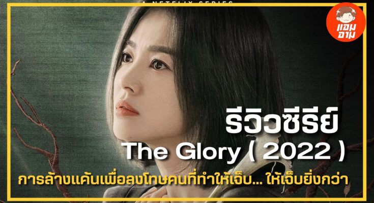 THE-GLORY-2022